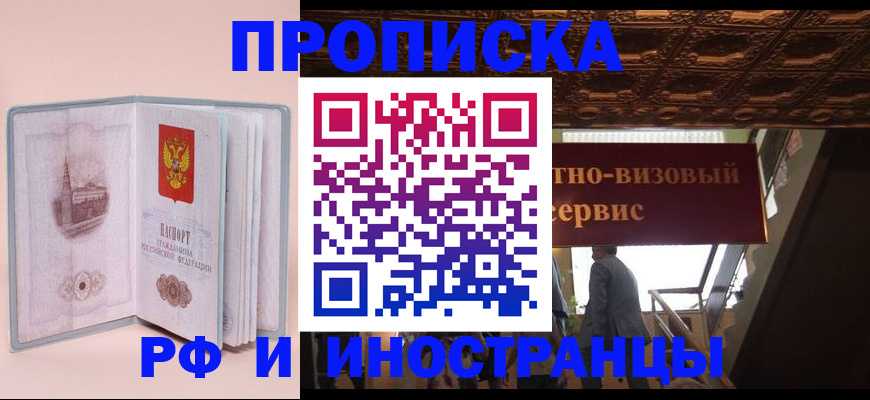 купить прописку в Ноябрьске