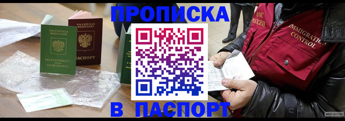 купить прописку в Ноябрьске